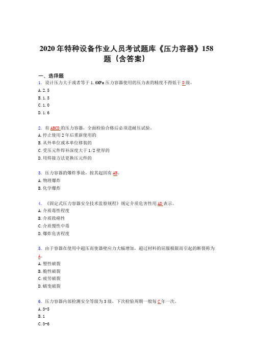 最新2020年特种设备作业人员《压力容器》考试题库(含参考答案)