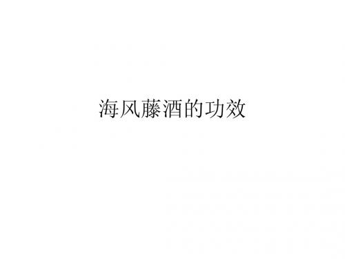海风藤酒的功效