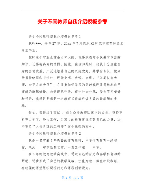 关于不同教师自我介绍模板参考