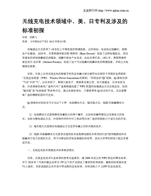 无线充电技术领域中、美、日专利及涉及的标准初探
