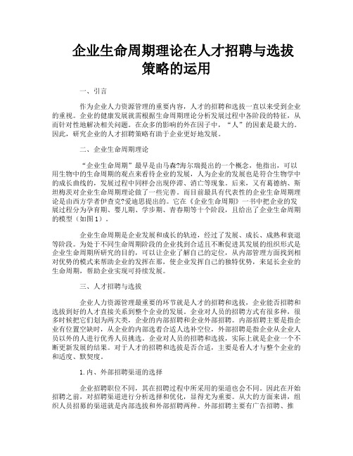 企业生命周期理论在人才招聘与选拔策略的运用
