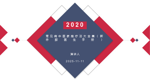 常见病中医家庭疗法大全集(新赤脚医生手册)