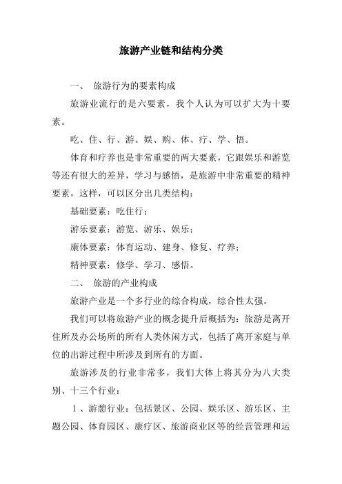旅游产业链和结构分类