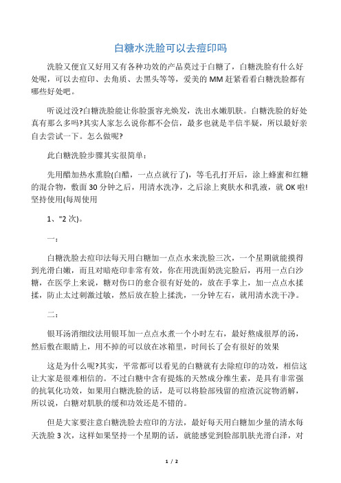 白糖水洗脸可以去痘印吗