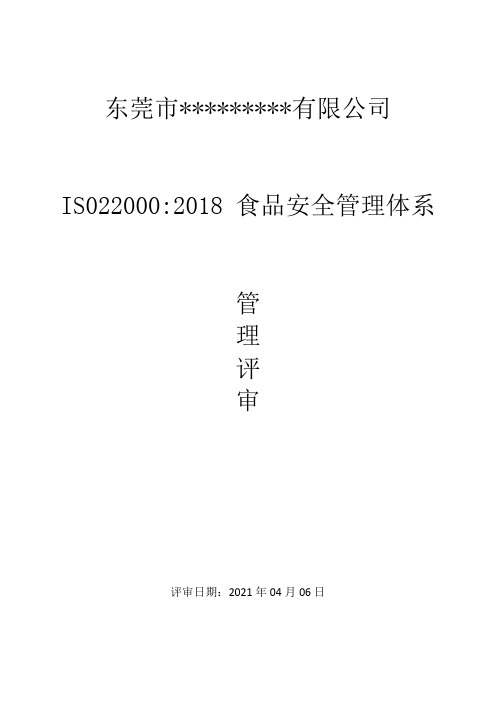 IS022000-2018管理评审全套完整记录