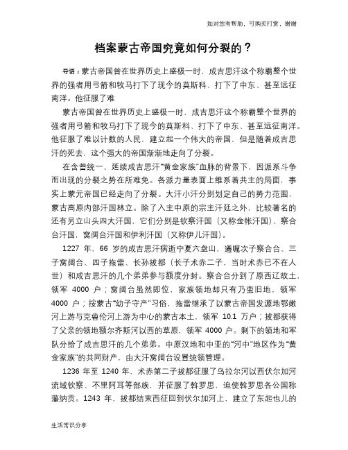 历史趣谈档案蒙古帝国究竟如何分裂的？