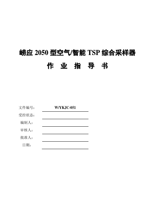 (完整版)崂应2050型空气智能TSP综合采样器作业指导书