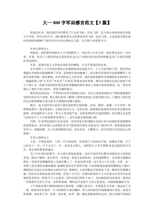 大一800字军训感言范文【5篇】