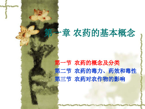 第一章 农药的基本概念.