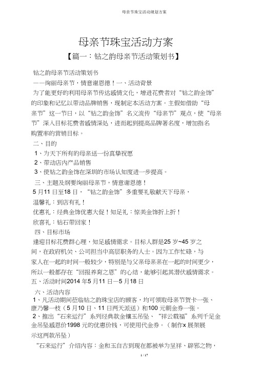 母亲节珠宝活动规划方案