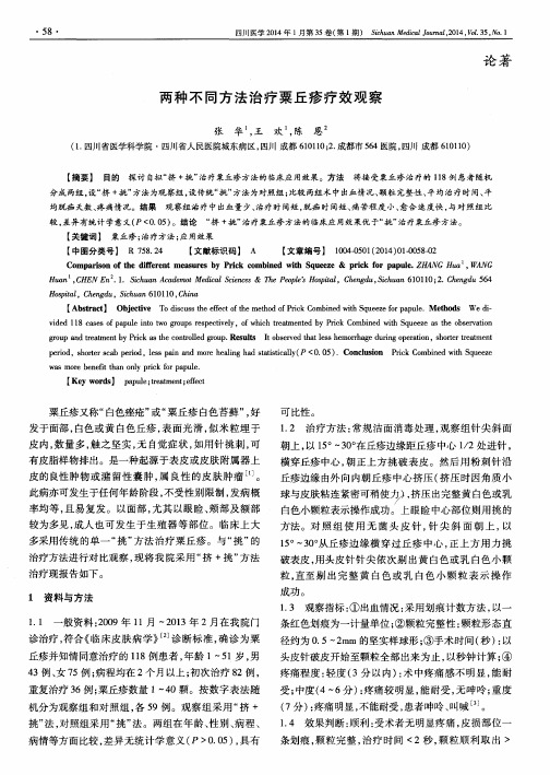 两种不同方法治疗粟丘疹疗效观察