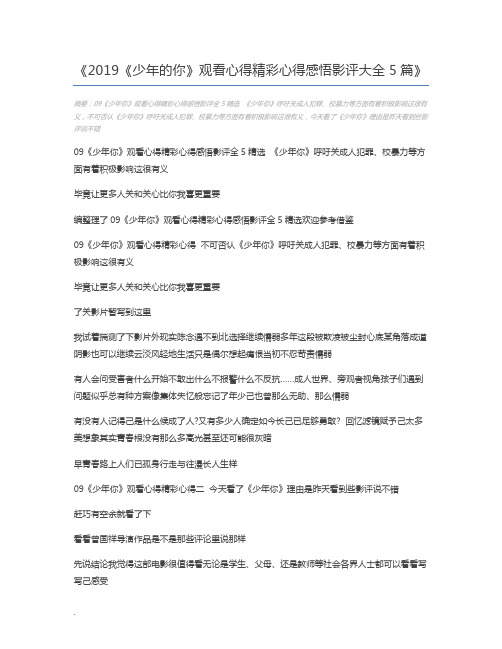 2019《少年的你》观看心得精彩心得感悟影评大全5篇