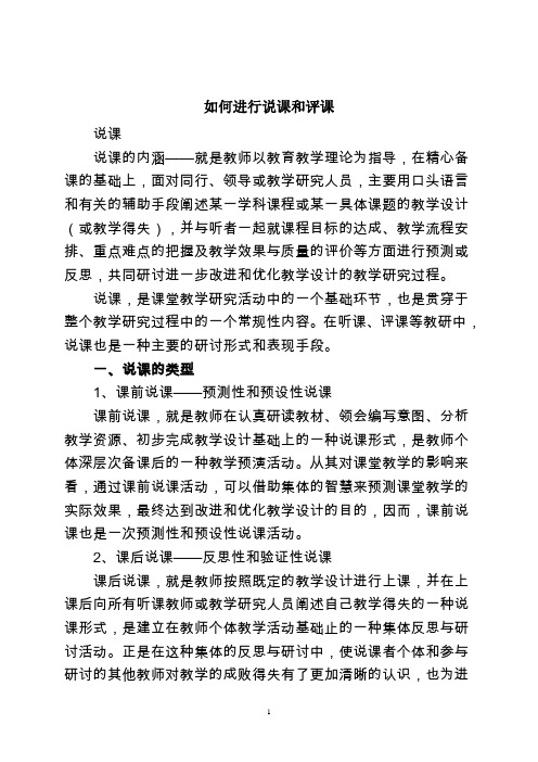 如何进行说课和评课