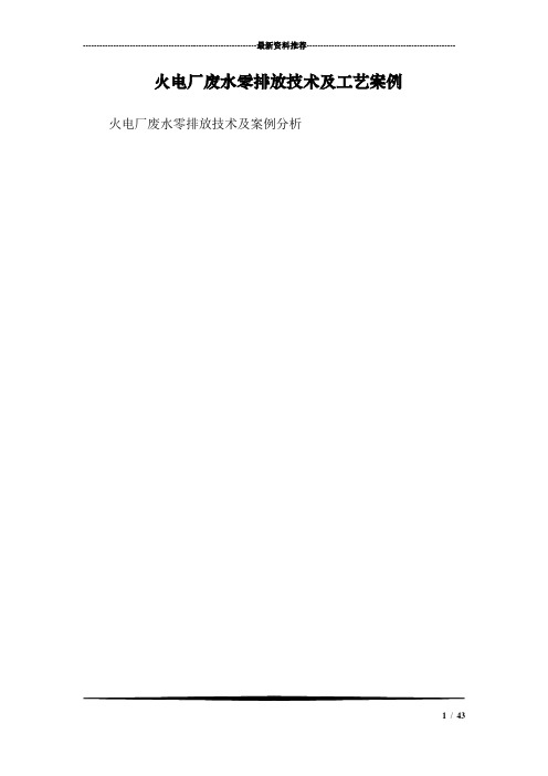 火电厂废水零排放技术及工艺案例