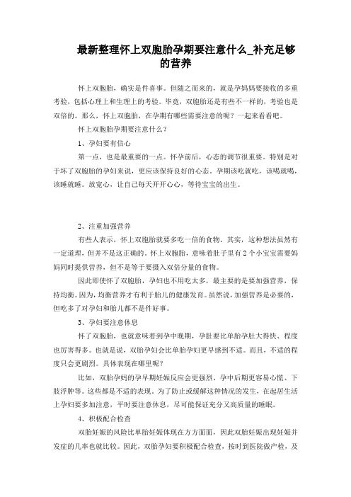 最新整理怀上双胞胎孕期要注意补充足够的营养.docx