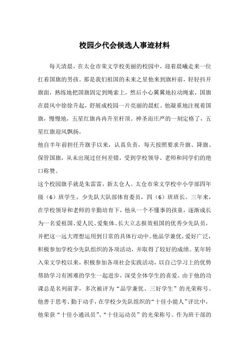 校园少代会候选人事迹材料