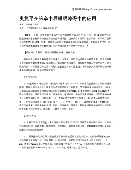 奥氮平在脑卒中后睡眠障碍中的应用