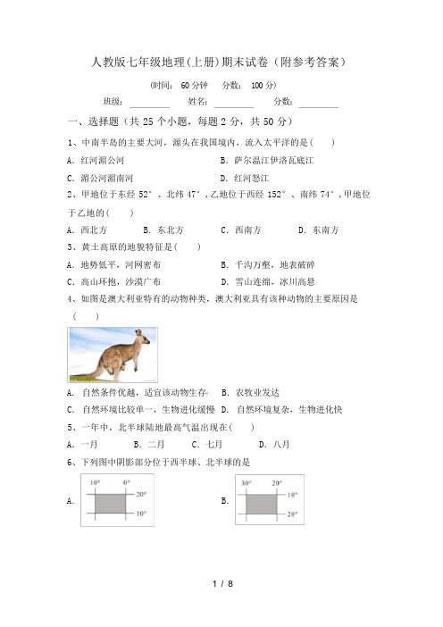 人教版七年级地理(上册)期末试卷(附参考答案)