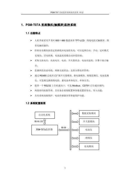 PSM-T07A直流微机(触摸屏)监控系统使用说明书 V1.2