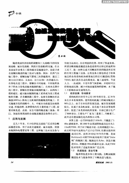 加速发展我国全断面隧道掘进设备的思考