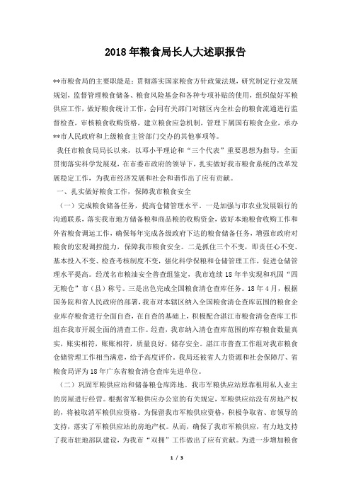 粮食局长人大述职报告