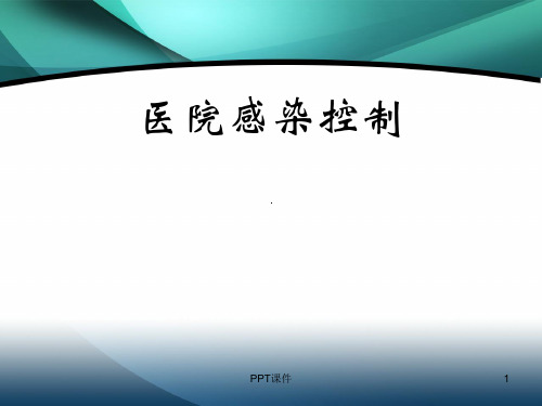 医院感染控制  ppt课件
