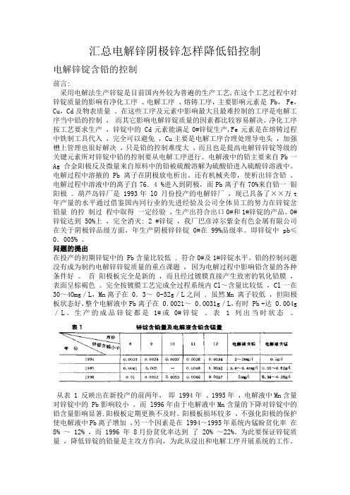 汇总电解锌含铅的控制