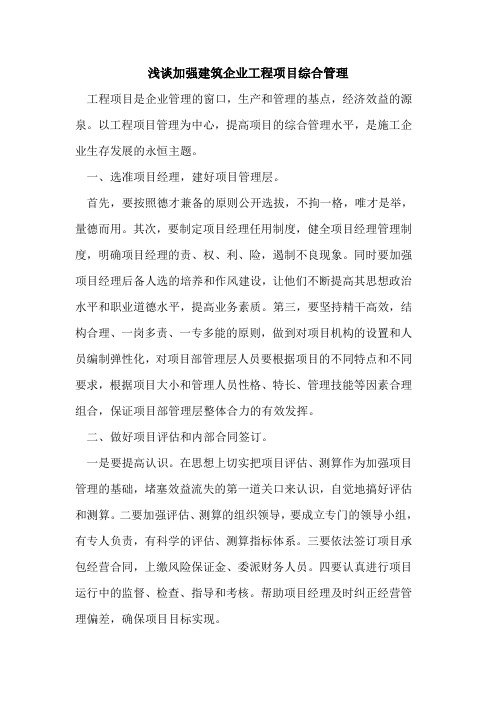 加强建筑企业工程项目综合管理