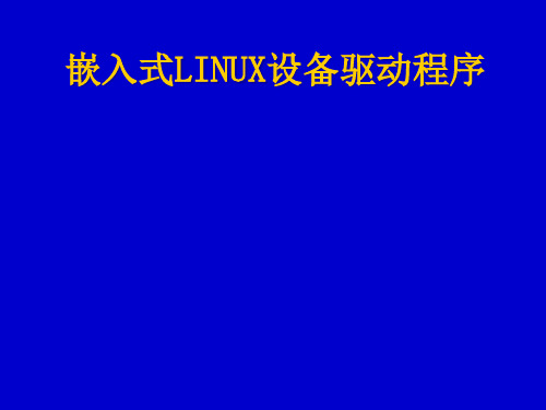 嵌入式课程第8讲(嵌入式LINUX设备驱动程序).pptx