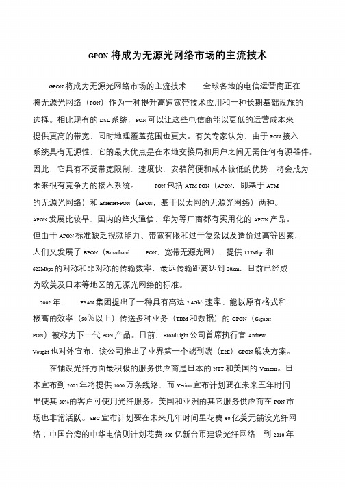 GPON将成为无源光网络市场的主流技术