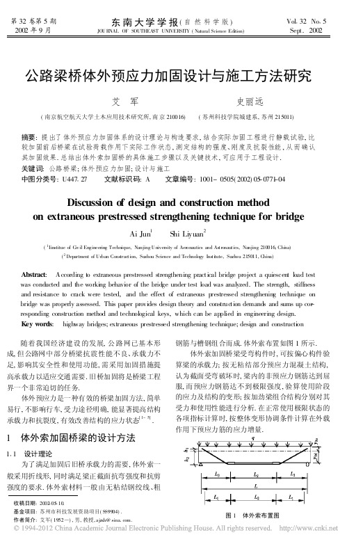 公路梁桥体外预应力加固设计与施工方法研究_艾军