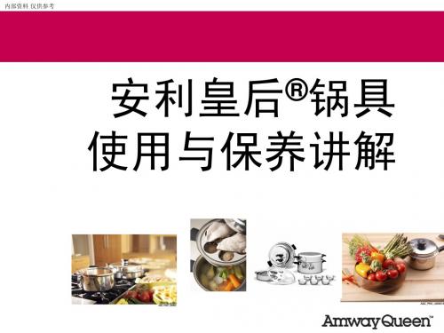 05 金锅使用保养讲解