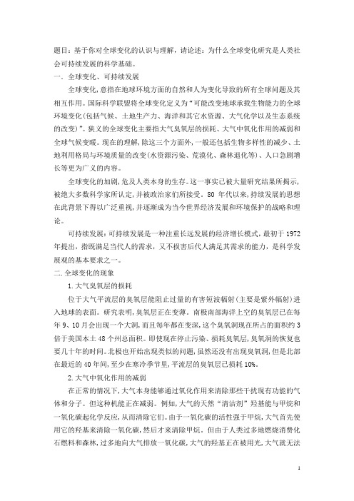 全球变化研究是人类社会可持续发展的科学基础