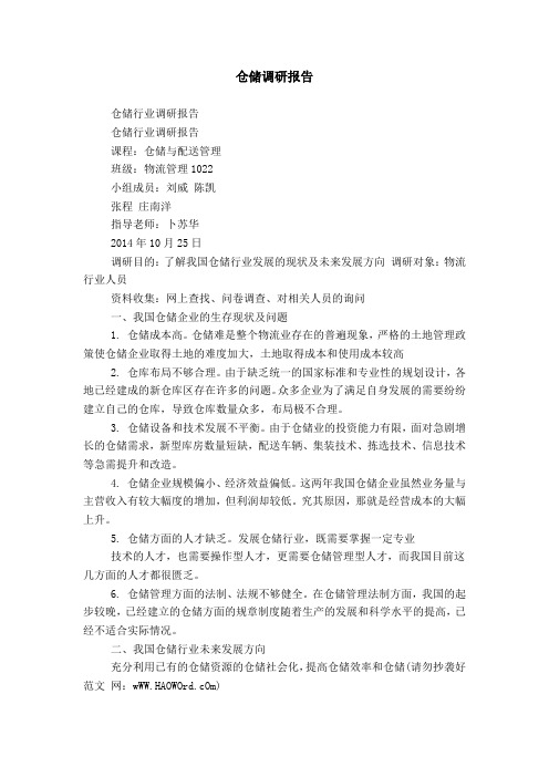 仓储调研报告