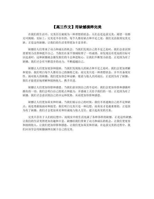 【高三作文】用缺憾演绎完美