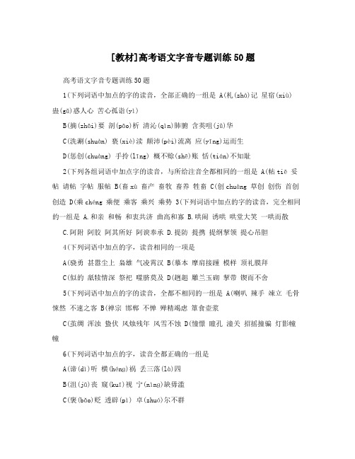 [教材]高考语文字音专题训练50题