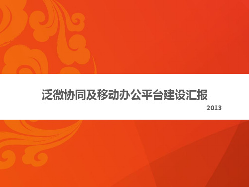 泛微政府协同及移动办公平台介绍