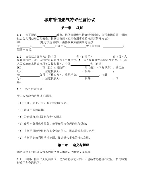 城市管道燃气特许经营协议(住建部2004版)