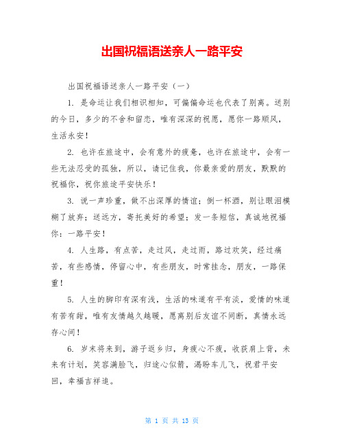 出国祝福语送亲人一路平安