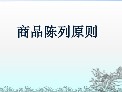 商品陈列原则及卖场补货流程_营运.pptx