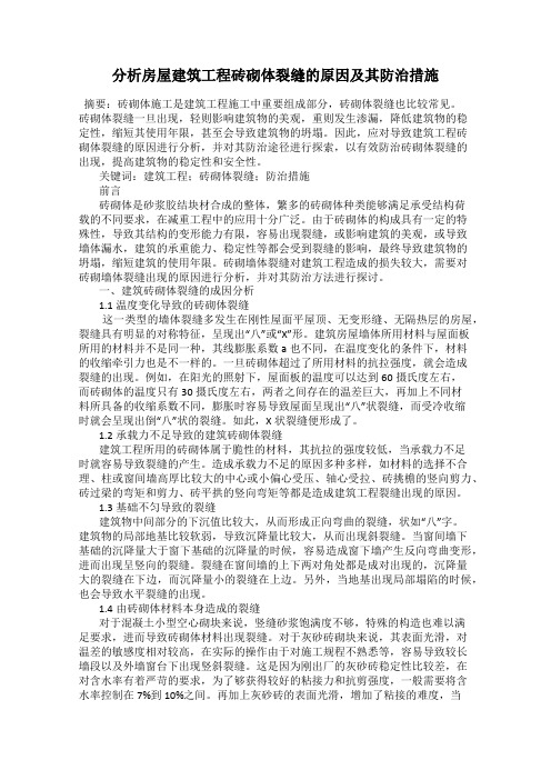 分析房屋建筑工程砖砌体裂缝的原因及其防治措施