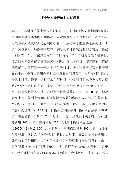 【会计实操经验】应付利息