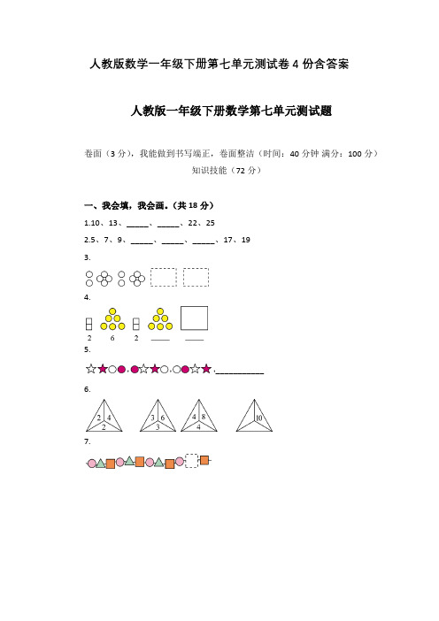 人教版数学一年级下册第七单元测试卷4份含答案
