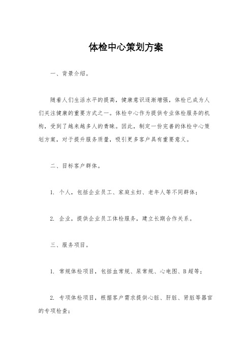 体检中心策划方案