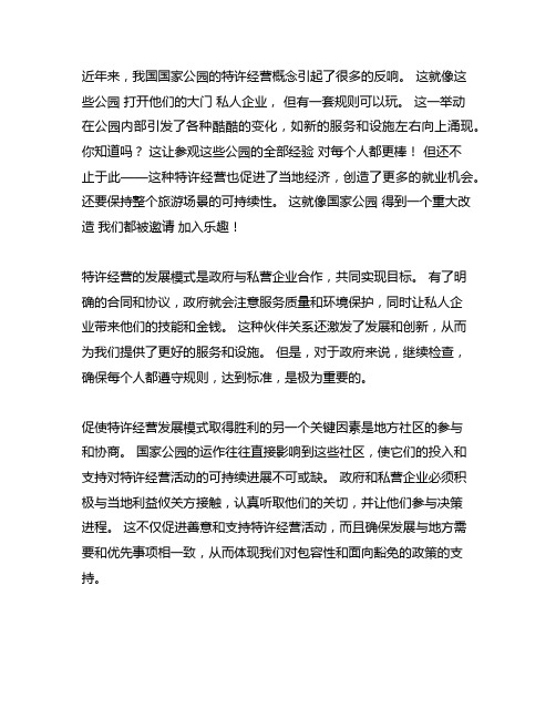 中国各个国家公园特许经营发展模式总结