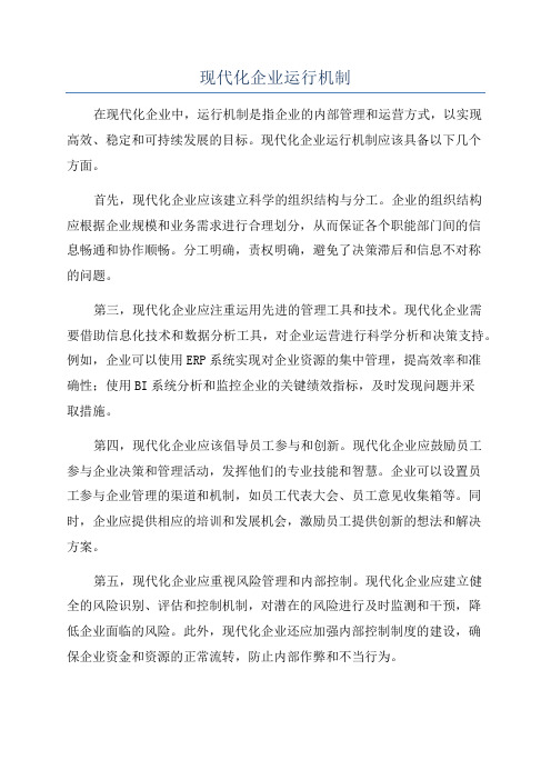 现代化企业运行机制