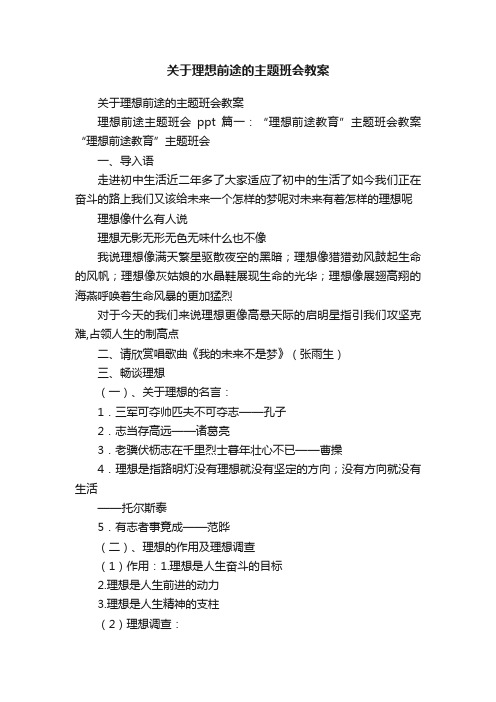 关于理想前途的主题班会教案