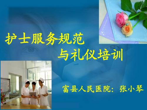 护士职业礼仪与行为规范
