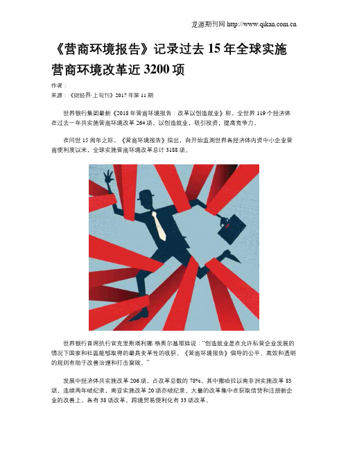 《营商环境报告》记录过去15年全球实施营商环境改革近3200项