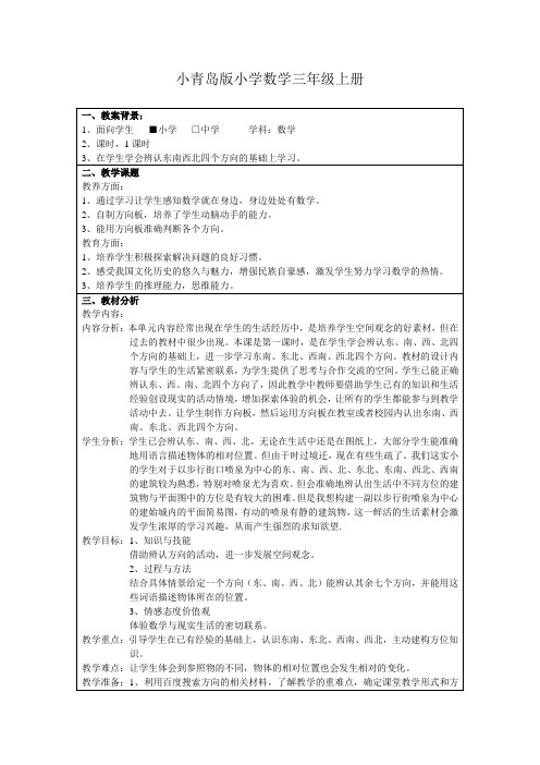 小学数学三年级上册《辨认方向》教案